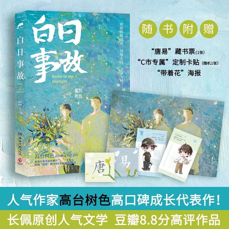 【博集】白日事故  书签+贴纸+海报 高台树色 平装湖南文艺
