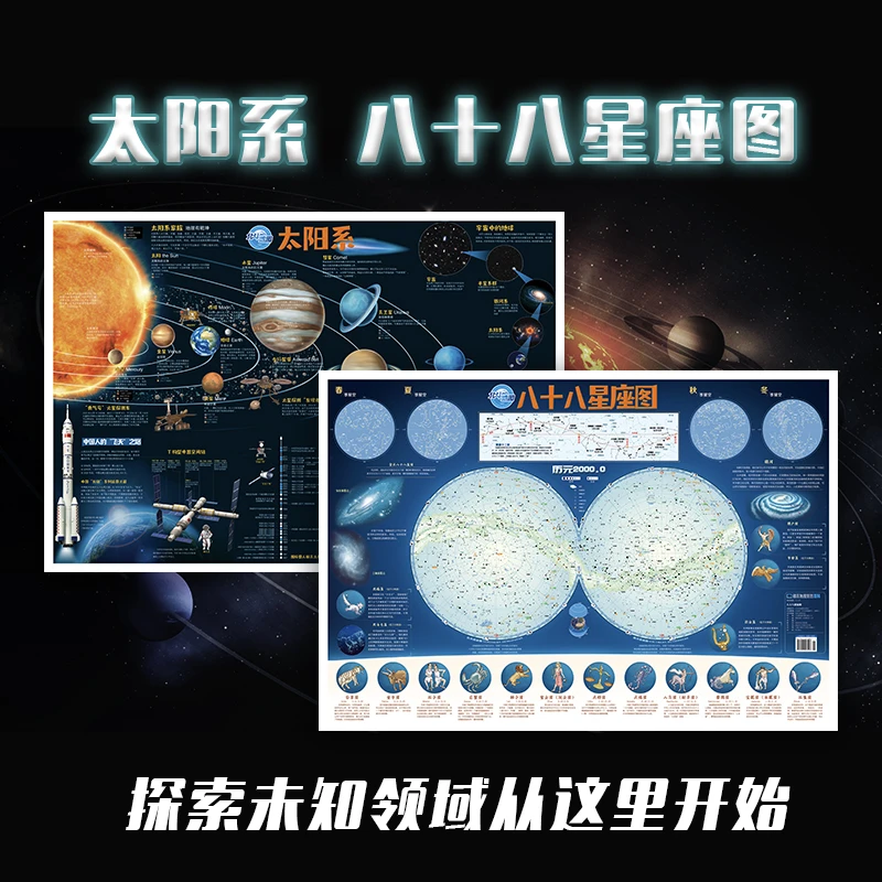 【北斗】儿童地图太阳系+八十八星座图（折叠版）童书地球宇宙学习