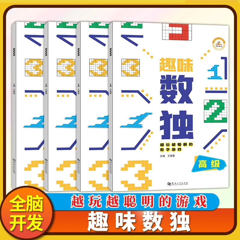 【 方飞专属】 趣味数独  全脑开发  越玩越聪明的游戏
