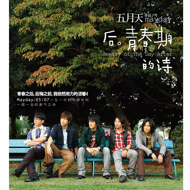 五月天 后青春期的诗 CD  第七张专辑 再版