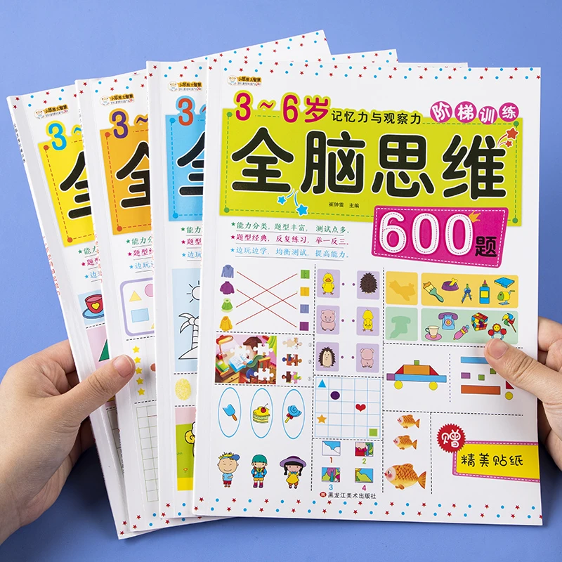 儿童全脑思维训练600题游戏书2-3-6岁幼儿园宝宝益智力开发早教书