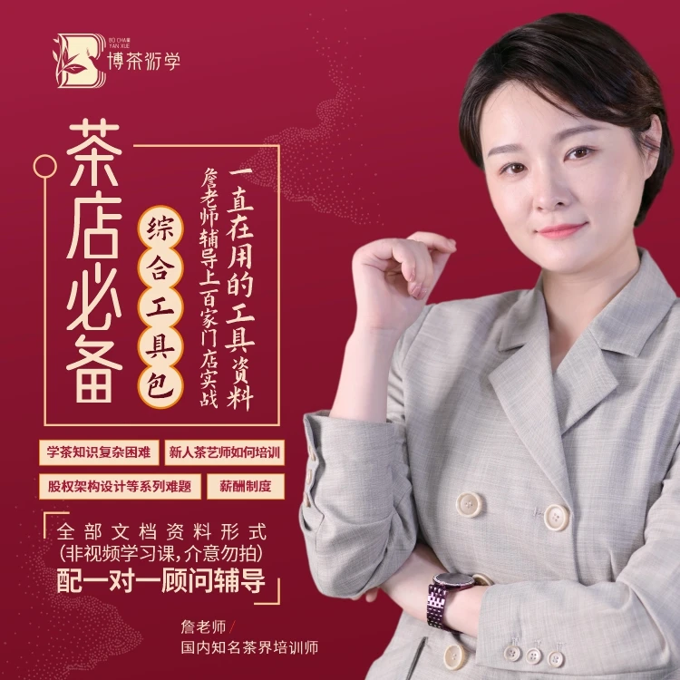 茶馆经营必备综合工具包茶老板茶艺师茶空间茶会所开店必备管理