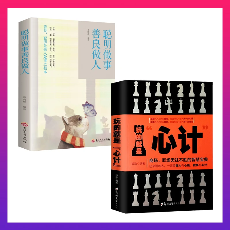 【名汇书苑】玩的就是心计 职场人际交往沟通技巧书籍  社交书籍