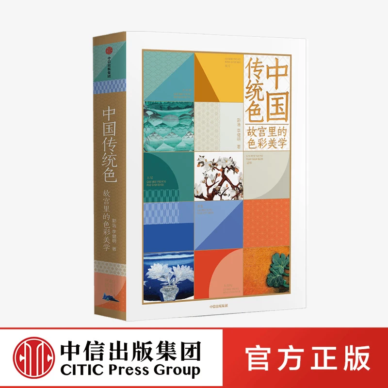 【中信正版】中国传统色 故宫里的色彩美学 配色/绘画/历史/故宫