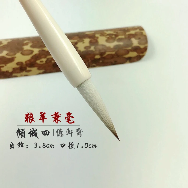 狼羊兼毫 出锋3.8CM 中楷毛笔 楷书行书隶书 欧楷田楷书法创作
