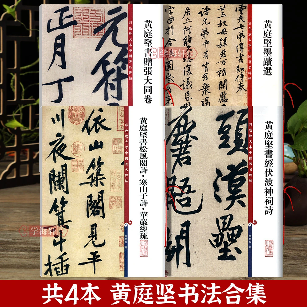 共4本黄庭坚行书 经伏波神祠诗书赠张大同卷墨迹选松风阁诗寒山子