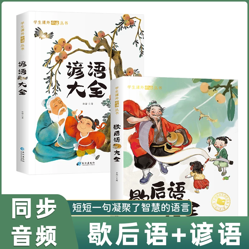 【6-12岁】歇后语 谚语大全小学生正版课外书阅读推荐作文素材