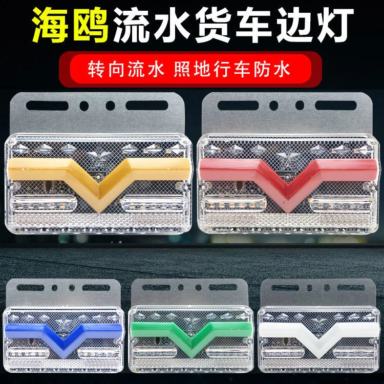 大货车边灯24V超亮防水海鸥流水款行车发光转向红蓝产品