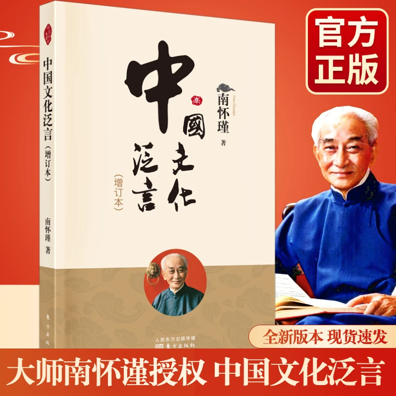 新华官方正版中国文化泛言南怀瑾授权新版2021南怀瑾著作选集