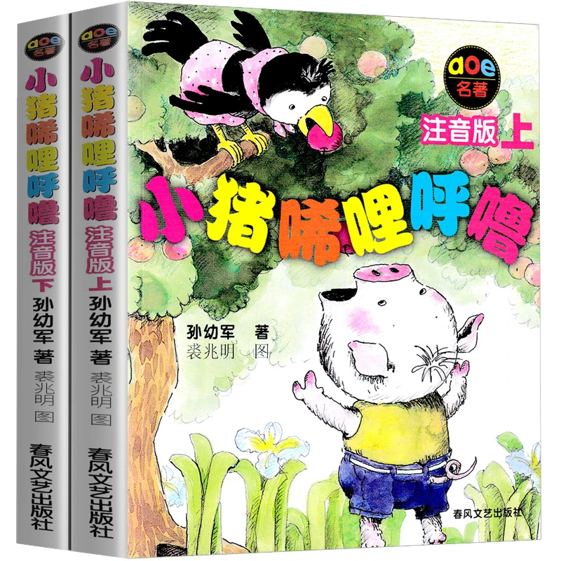 【豆豆龙】小猪唏哩呼噜 注音版上下册全套全册 孙幼军 一二年级
