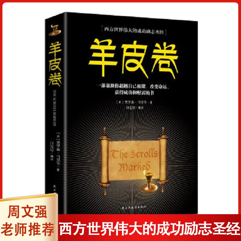 【汇成书苑-SH】 羊皮卷 帮助你超越自我极限 改变命运的书