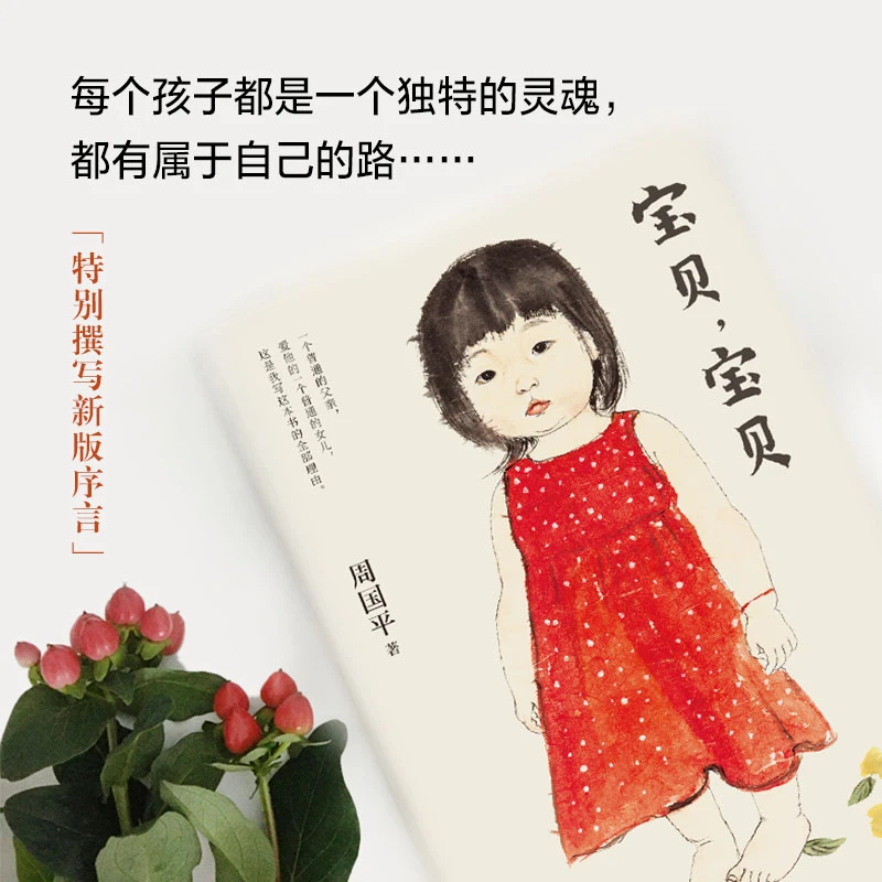 【新经典】宝贝，宝贝（周国平讲述女儿成长、教育本质的爱之书）