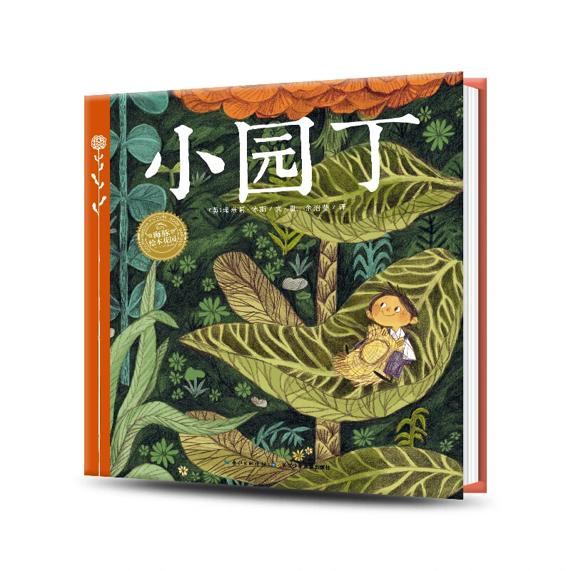 小园丁 国际获奖平装儿童图画故事书亲子阅读幼儿