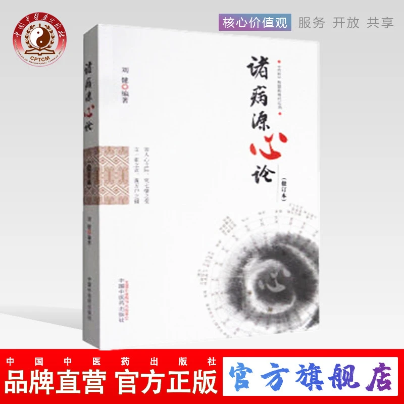 诸病源心论（修订版）刘健    中国中医药出版社 中医书籍(ZX)