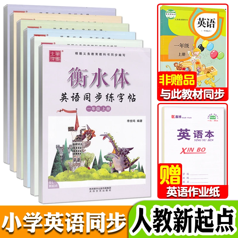人教版新起点英语字帖一二三四五六年级上下册衡水体同步练字帖