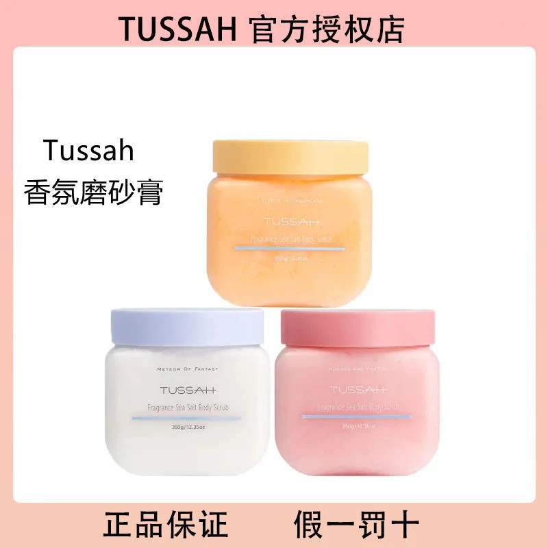 TUSSAH身体磨砂膏女香氛海盐润肤保湿嫩滑沐浴露持久留香深层清洁