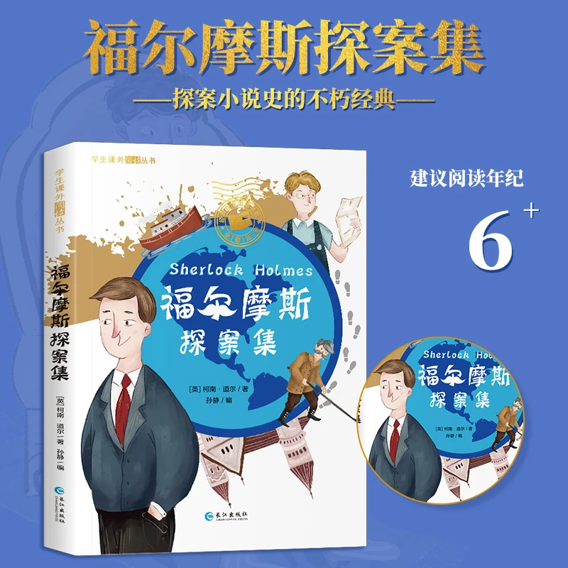 【小阮专享】福尔摩斯探案 彩图注音版 书籍4-12岁JL