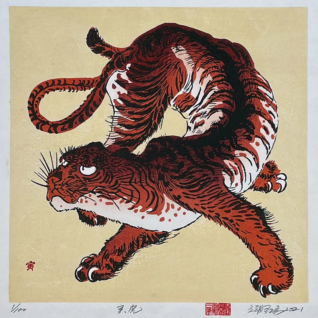 艺术家原创水印木刻版画“寅虎”