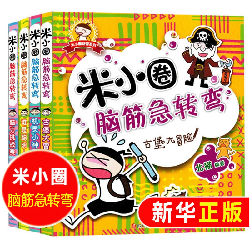正版米小圈上学记脑筋急转弯辑4册谜语大全书6-10-12岁儿童阅读