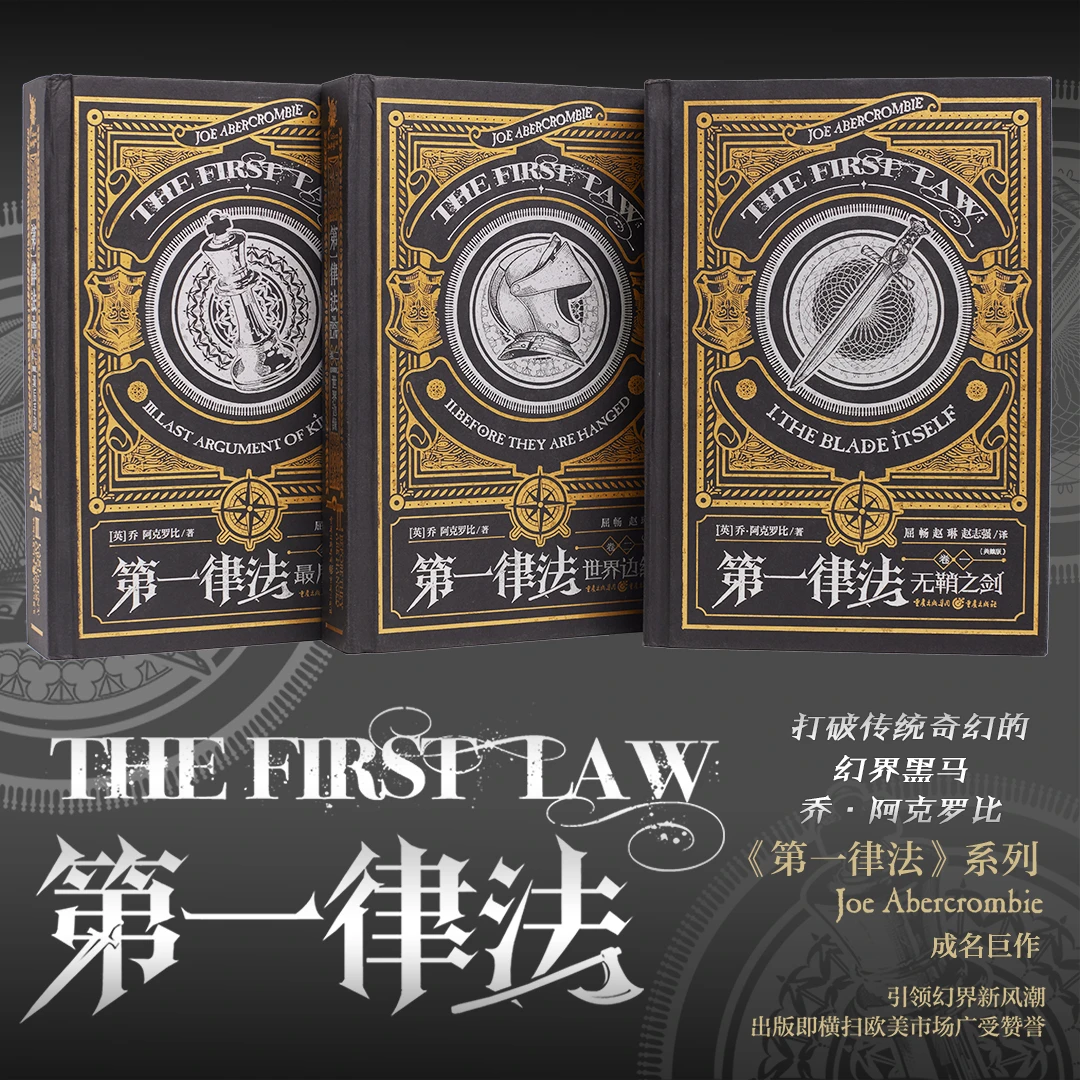 第一律法 全三卷 无鞘之剑+世界边缘+最后手段 全新修订典藏版
