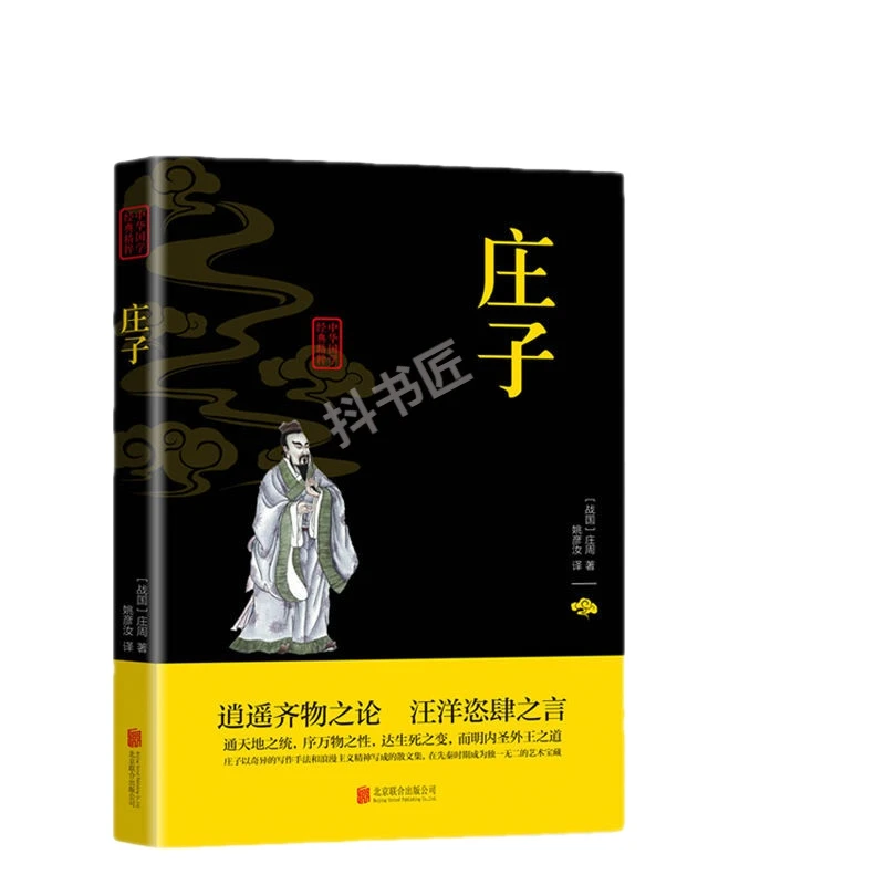 庄子书籍集释全集正版文白对照原文注释译文哲学谋略智慧国学精粹