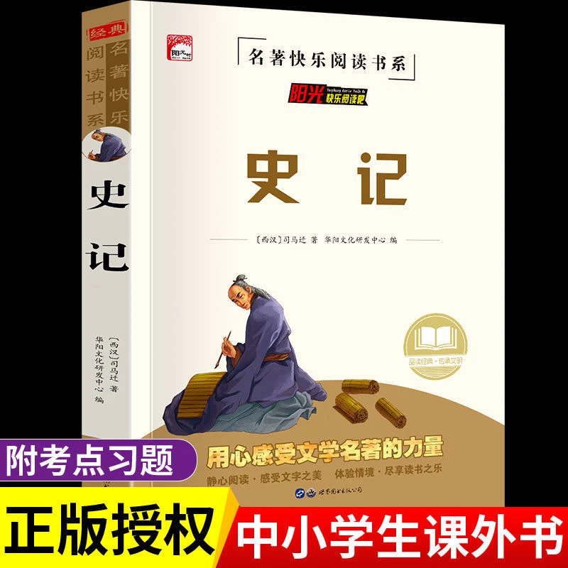 史记小学生版三四五六年级阅读书课外阅读中国史历史故事书白话文