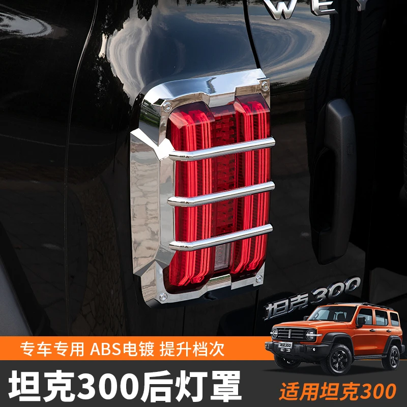 坦克300改装尾灯罩电镀哑光黑后大灯保护壳装饰用品耐用适用越野