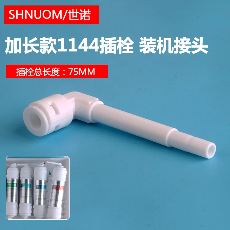 净水器快接滤芯串联连配件接头2分硬插栓1144加长杆装机弯头免卡