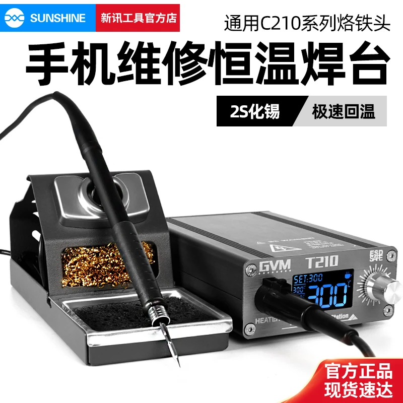 GVM T210 手机维修焊台 新讯电烙铁