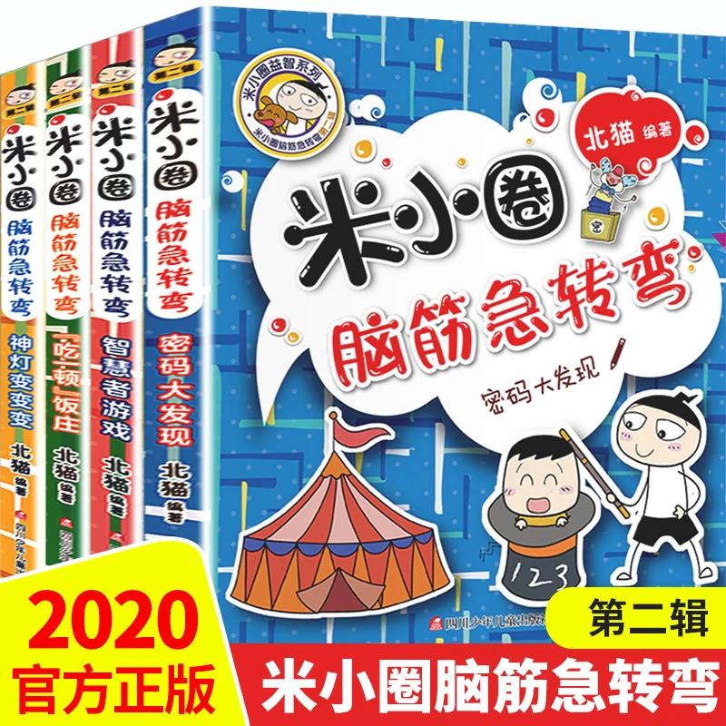 米小圈脑筋急转弯全4册 小学生课外阅读书籍儿童读物益智漫画书