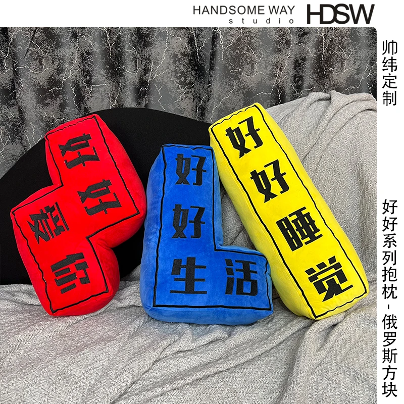 【HDSW】限量定制好好睡觉小抱枕俄罗斯方块沙发抱枕设计师获奖款