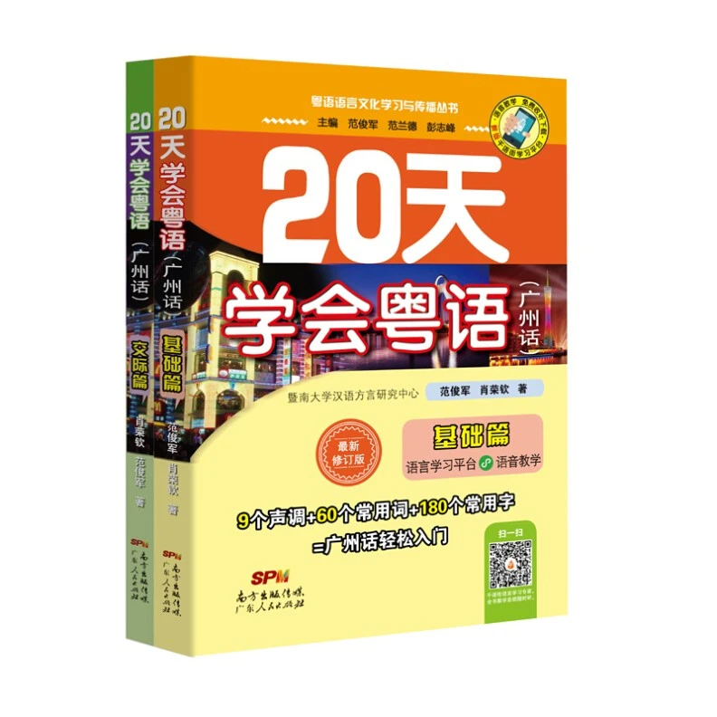 20天学会粤语广州话基础篇+交际篇（下拉详情有音频）