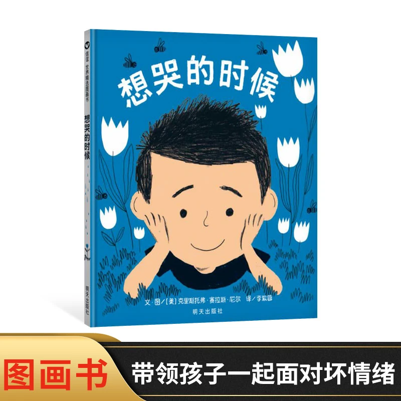 想哭的时候精装硬壳信谊绘本适合1岁以上亲子共读图画书趣味童书