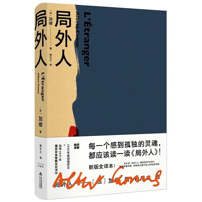 局外人（加缪定本无删节，全新精装珍藏版）