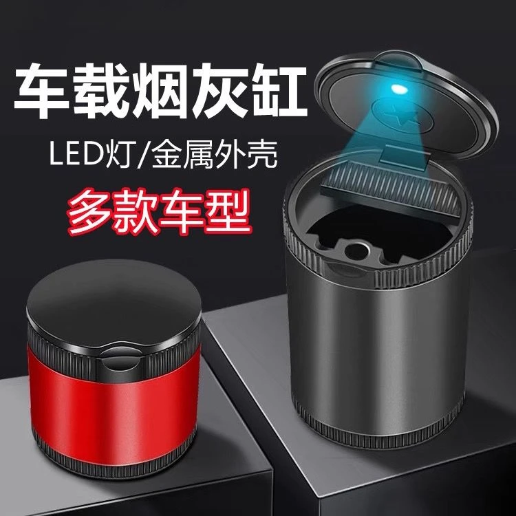 车载烟灰缸创意个性有盖高档车内LED灯车载烟灰缸车用品