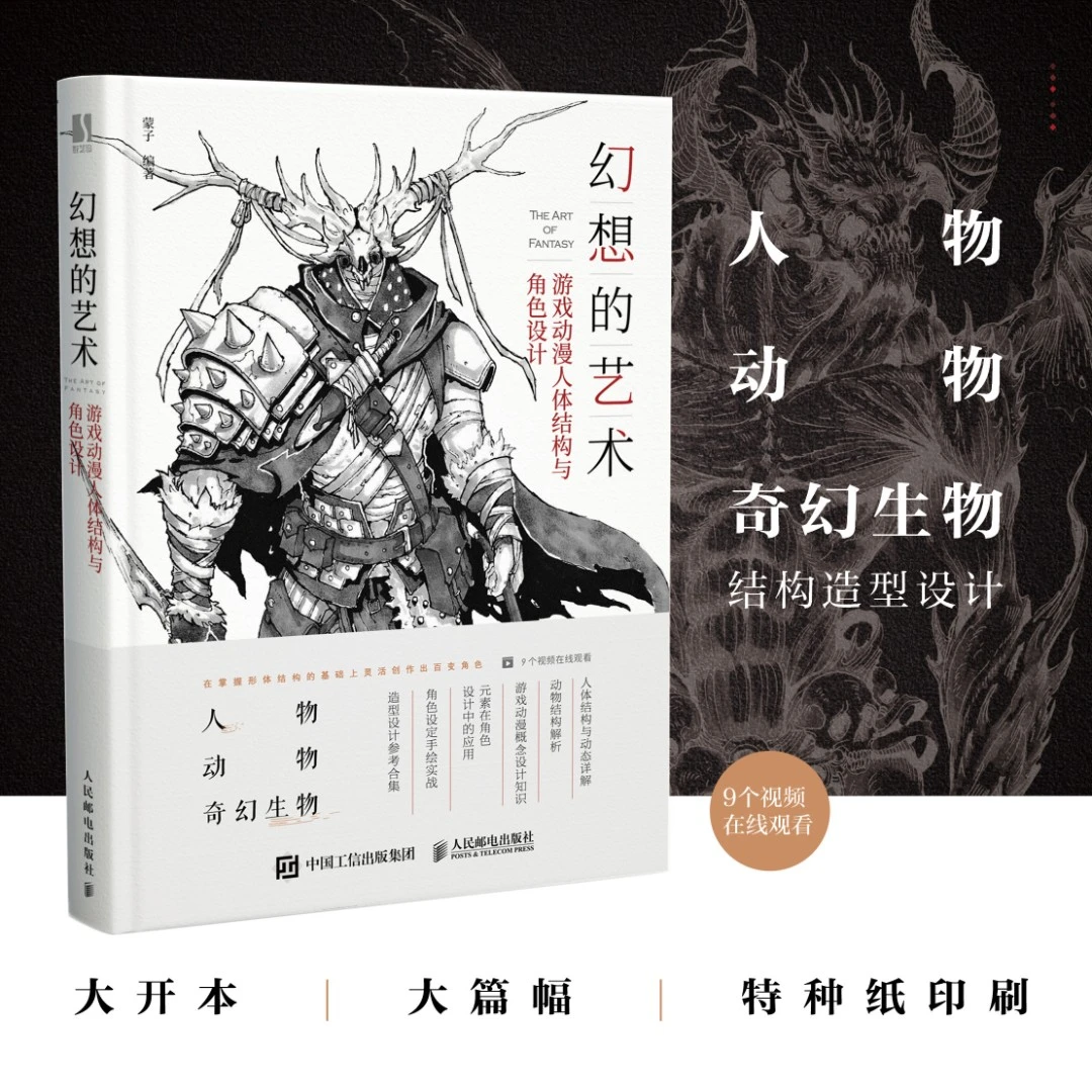 【人邮社】幻想的艺术 游戏动漫人体结构与角色设计