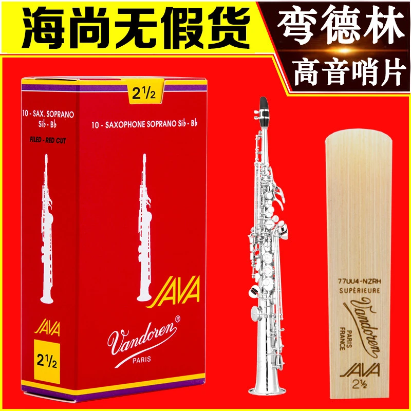 Vandoren/弯德林哨片 JAVA 红盒 高音萨克斯哨片 流行爵士 降B调