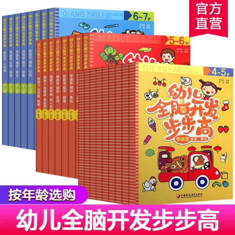 幼儿全脑开发步步高早教启蒙益智书思维智力提升训练 单册