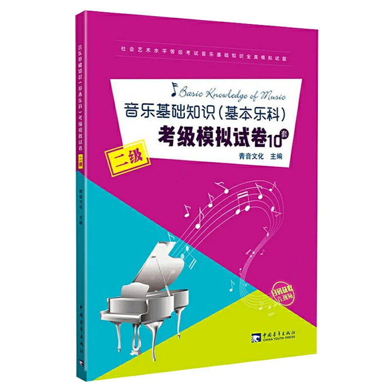 正版 乐理练习教材 中国音乐学院音乐基础知识基本乐科考级模拟