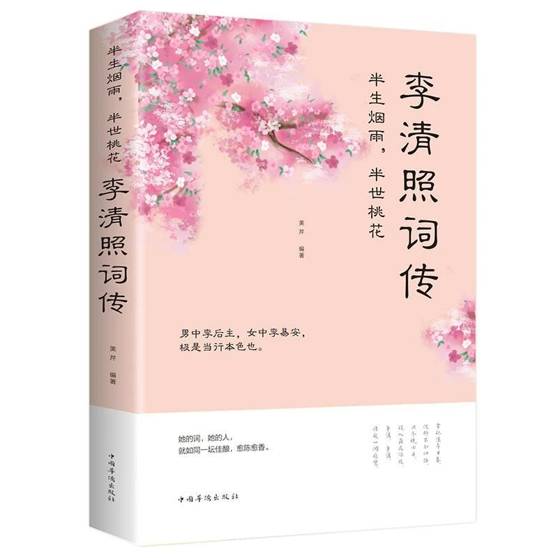 【精美古诗词】李清照词传半生烟雨半世桃花文学生课外必读书籍推荐