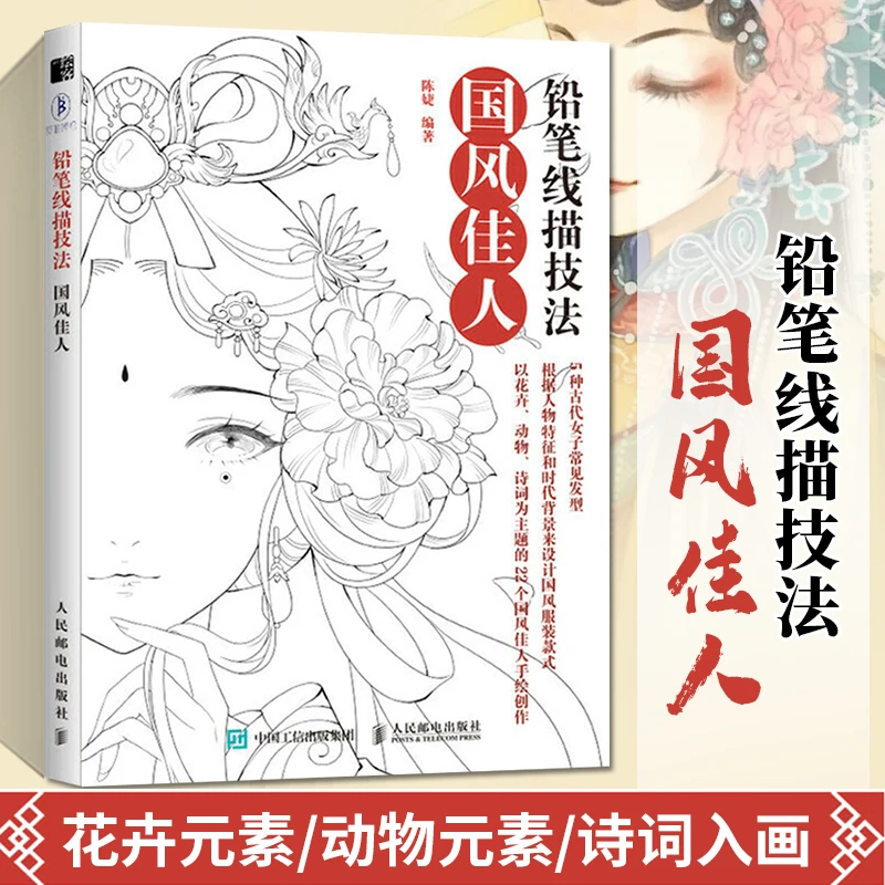 正版 铅笔线描技法 国风佳人 素描书零基础画画入门自学教程书
