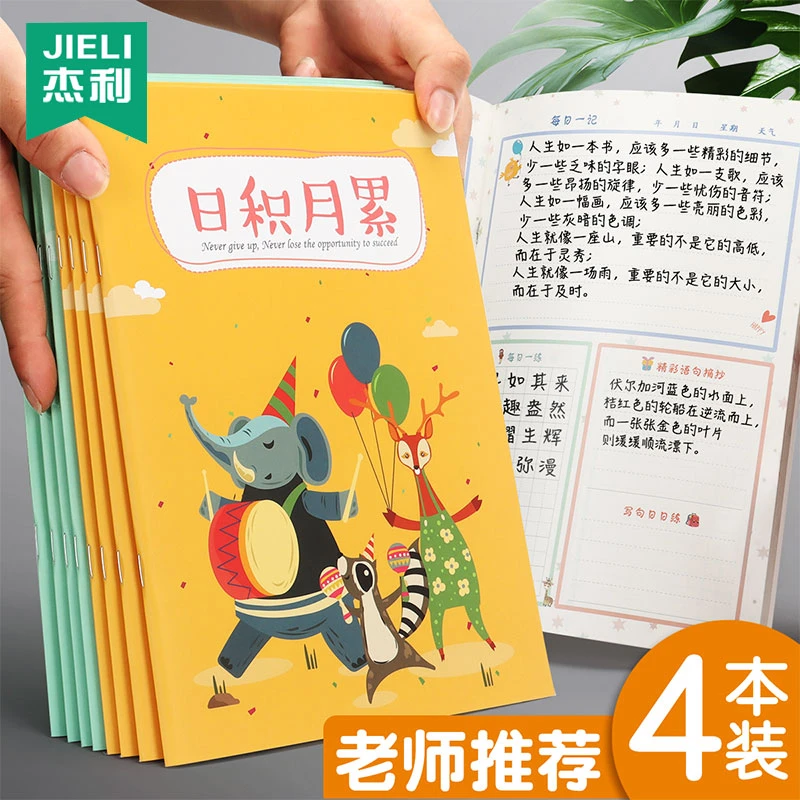 日积月累读书笔记本子精彩好词好句摘记摘抄本大号b5小学生专用