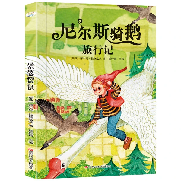 尼尔斯骑鹅旅行记 96页 彩图注音 0-9岁 语文启蒙【老师推荐】