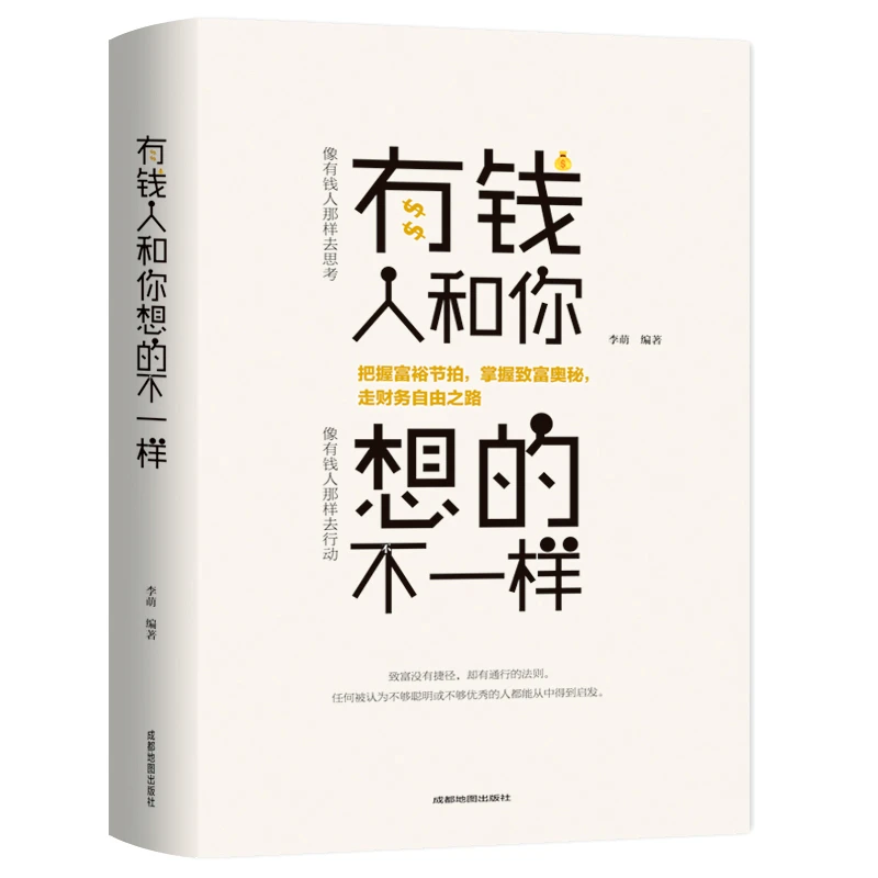 【开心推荐】正版包邮 有钱人和你想的不一样