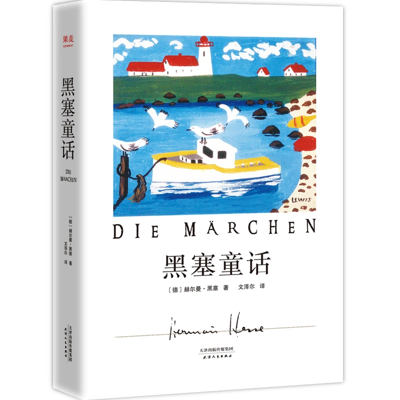 黑塞童话（黑塞写给大人看的童话故事集）