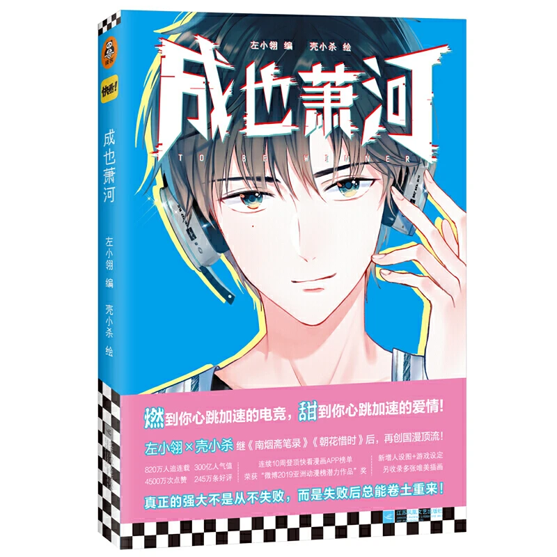 【当当】成也萧河（左小翎×壳小杀继《南烟斋笔录》《朝花惜时