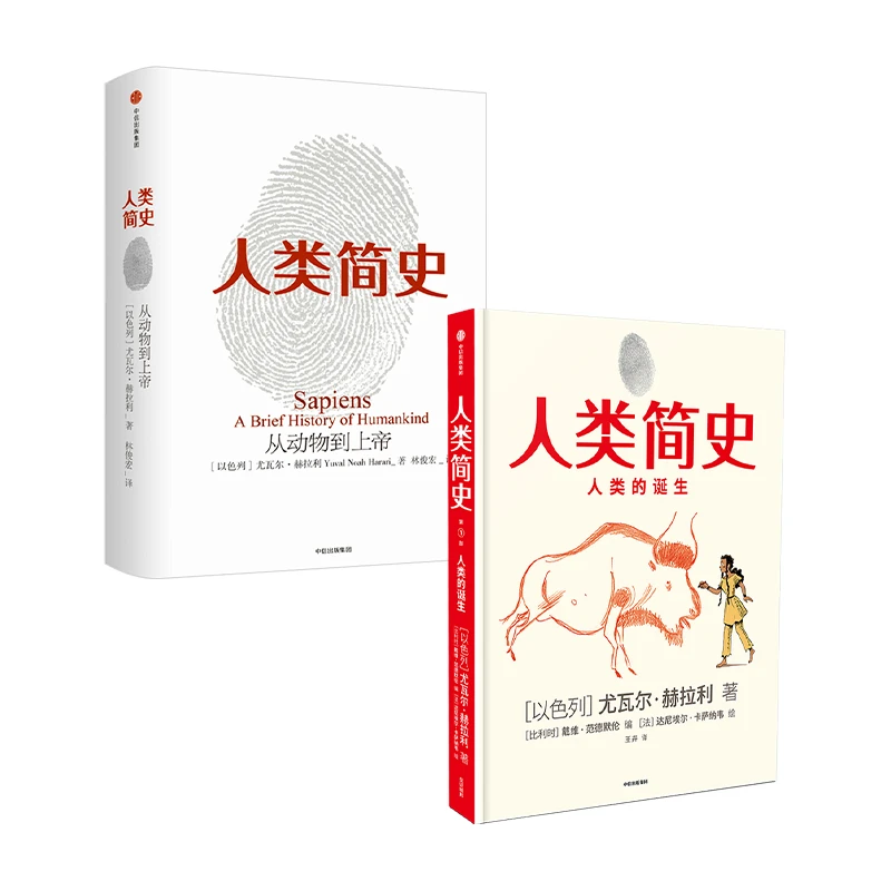 人类简史+人类简史知识漫画（套装2册）