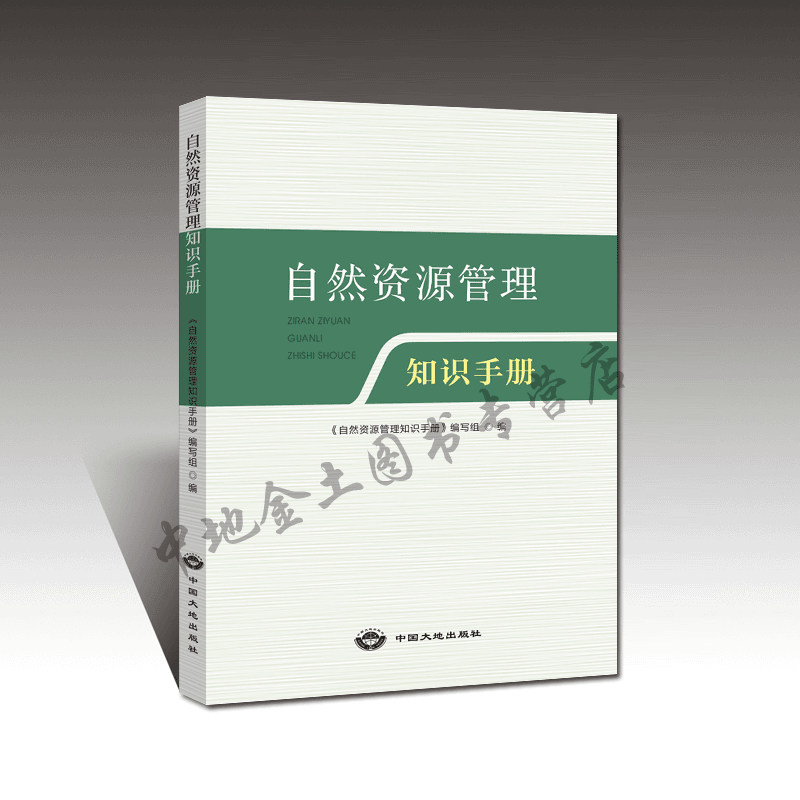 正版现货 自然资源管理知识手册 中国大地出版社2