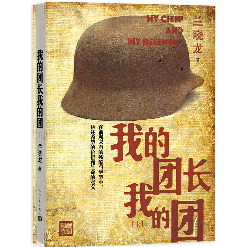 【当当】我的团长我的团（上下册）书籍