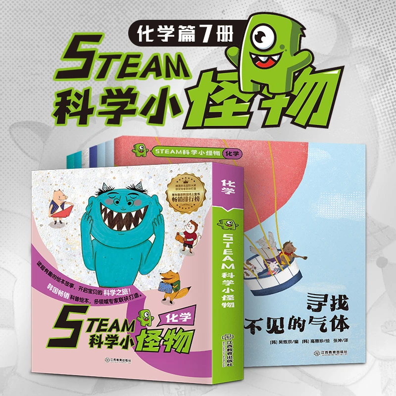 【明明推荐】Steam科学小怪物化学系列早教绘本全7册全彩